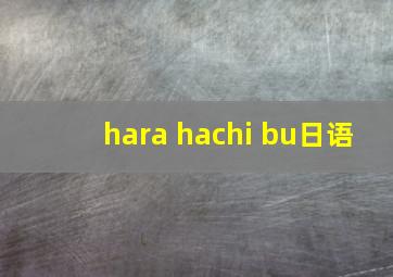 hara hachi bu日语